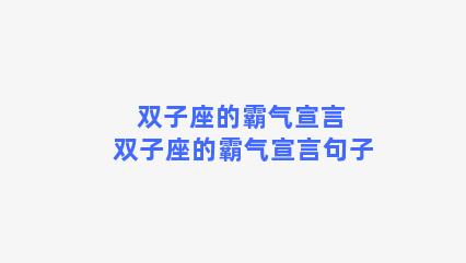 双子座的霸气宣言 双子座的霸气宣言句子